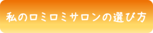 私のロミロミサロンの選び方へのリンクボタン